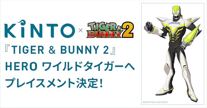 クルマのサブスク「KINTO」、オリジナルアニメ『TIGER & BUNNY 2』の